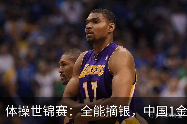 体操世锦赛：全能摘银，中国1金1银1铜！日本2金1铜！附23日赛程