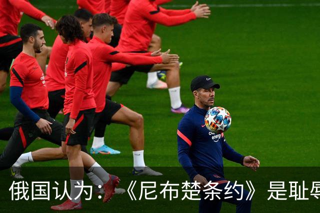 俄国认为：《尼布楚条约》是耻辱，黑龙江流域自古就是他们的领土