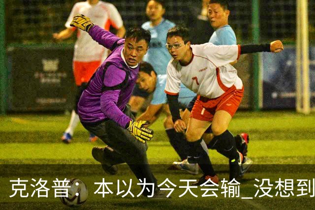 克洛普：本以为今天会输 没想到球员这么无情