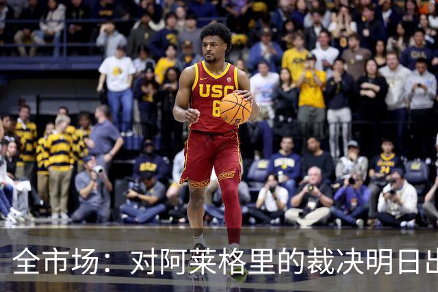 全市场：对阿莱格里的裁决明日出炉，或被处以至高5万欧罚款