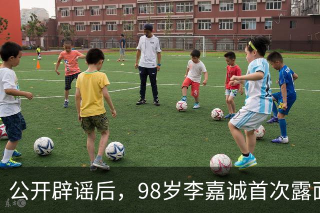 公开辟谣后，98岁李嘉诚首次露面：携红颜出席活动，状态令人惊叹