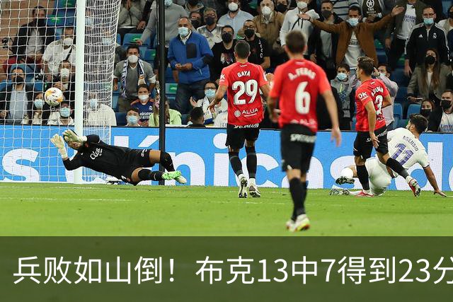 兵败如山倒！布克13中7得到23分4板2助1断1帽 罚球9中9