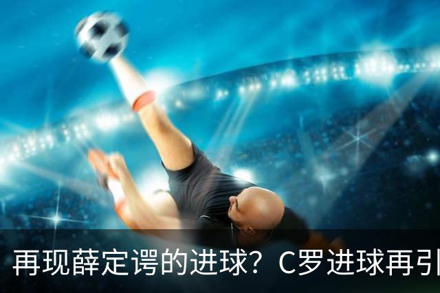 再现薛定谔的进球？C罗进球再引争议，该信沙特联赛还是网站