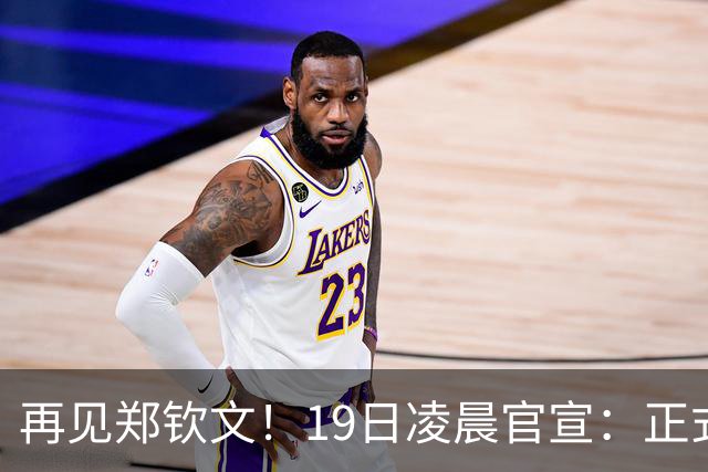 再见郑钦文！19日凌晨官宣：正式退出，赛季提前结束，孙心然好消息
