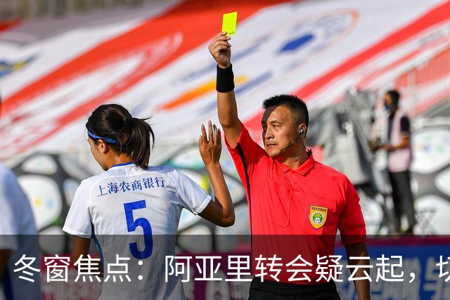 冬窗焦点：阿亚里转会疑云起，切尔西成最大抢手热门