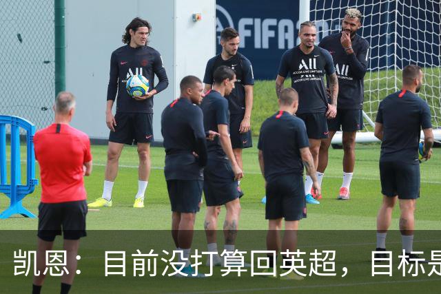 凯恩：目前没打算回英超，目标是赢欧冠和帮助英格兰夺冠