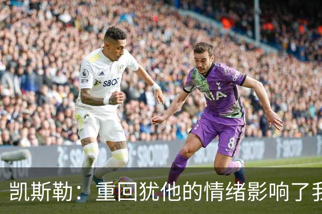 凯斯勒：重回犹他的情绪影响了我的发挥 感谢队友赢下比赛