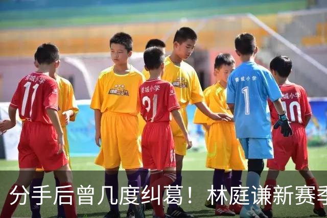 分手后曾几度纠葛！林庭谦新赛季将与啦啦队前女友身处同一联赛