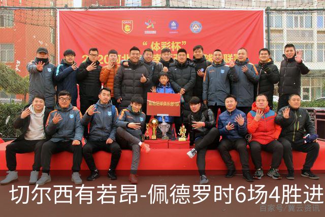 切尔西有若昂-佩德罗时6场4胜进17球，缺席的2场全败且0进球