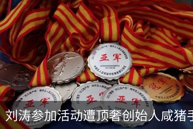 刘涛参加活动遭顶奢创始人咸猪手，陈都灵也中招，网友直指老头是惯犯