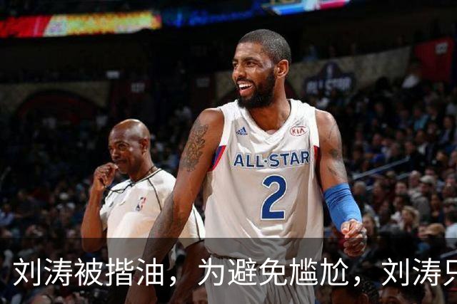 刘涛被揩油，为避免尴尬，刘涛只是笑一下