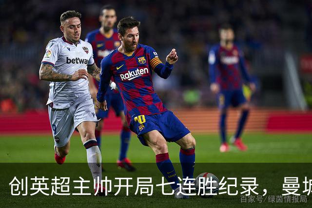 创英超主帅开局七连胜纪录，曼城险胜背后代价何其沉重？
