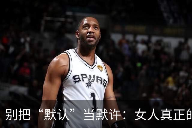 别把“默认”当默许：女人真正的底线，往往藏在这3次沉默里