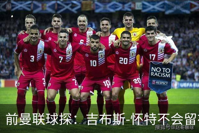 前曼联球探：吉布斯-怀特不会留在森林，他想踢欧冠