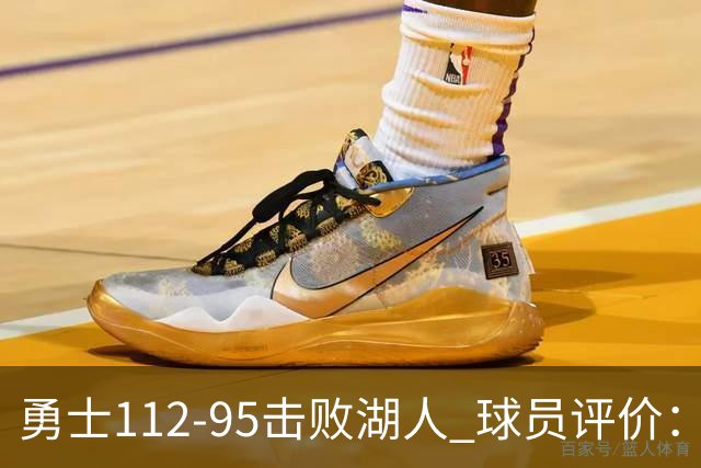 勇士112-95击败湖人 球员评价：4人优秀，4人及格，4人低迷
