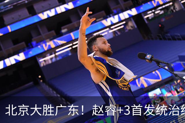 北京大胜广东！赵睿+3首发统治级，广东防守大空，胡明轩+2外空砍
