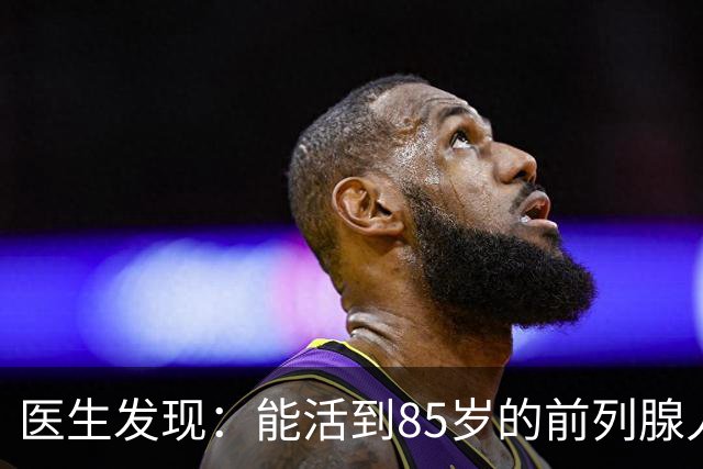 医生发现：能活到85岁的前列腺人，基本在55岁，就已经不做6事了