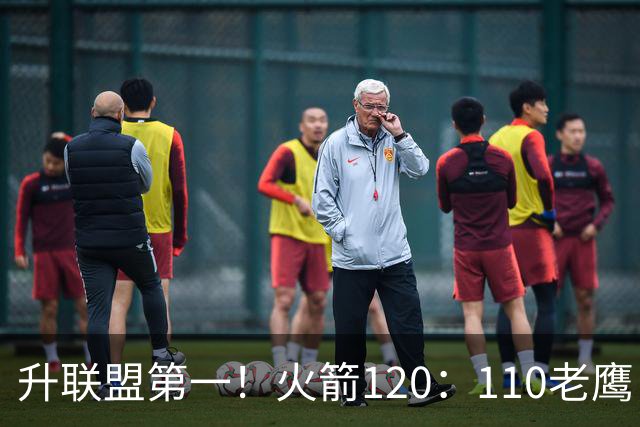 升联盟第一！火箭120：110老鹰，谁是赢球的最大功臣，数据不说谎