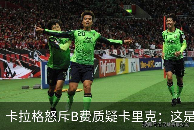 卡拉格怒斥B费质疑卡里克：这是耻辱，他不配当曼联队长