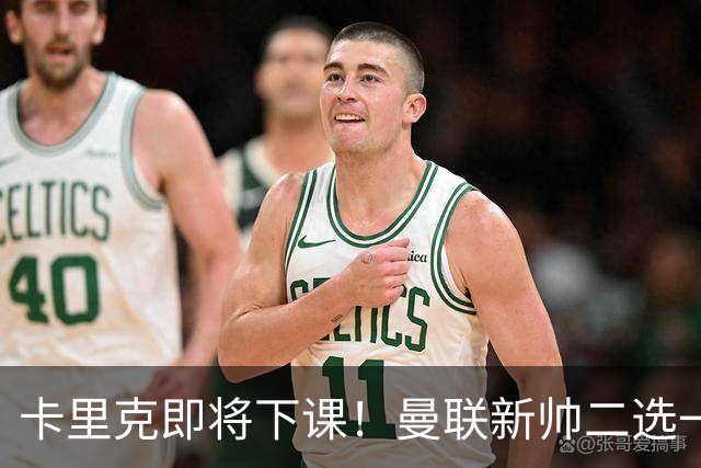卡里克即将下课！曼联新帅二选一 威尔科克斯力挺埃迪豪