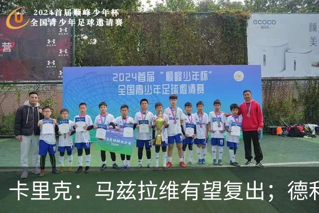 卡里克：马兹拉维有望复出；德利赫特恢复良好，但还需要耐心