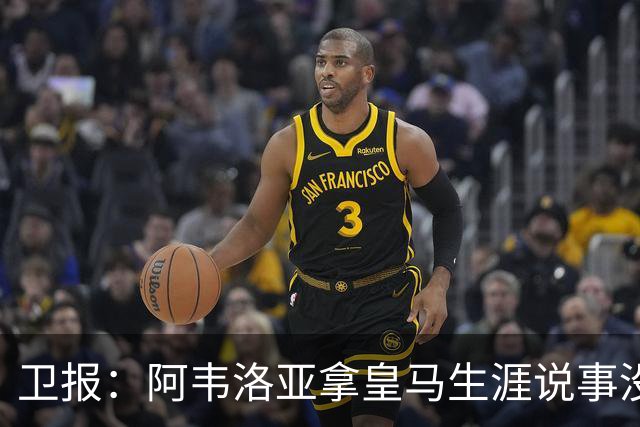 卫报：阿韦洛亚拿皇马生涯说事没啥用，他可能本月内就会下课