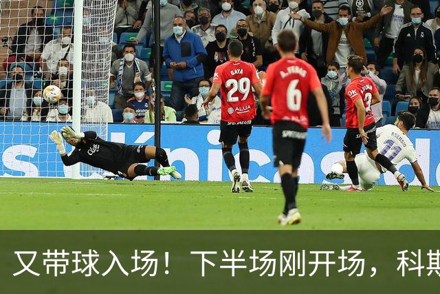 又带球入场！下半场刚开场，科斯托拉斯补射破门，布莱顿4-0领先