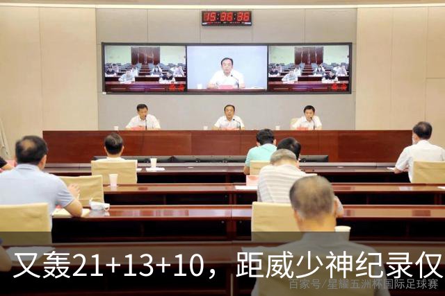又轰21+13+10，距威少神纪录仅差9场！开季9天还有3队难求一胜