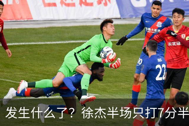 发生什么了？徐杰半场只打7分半钟 0出手各项数据挂蛋 正负值-9