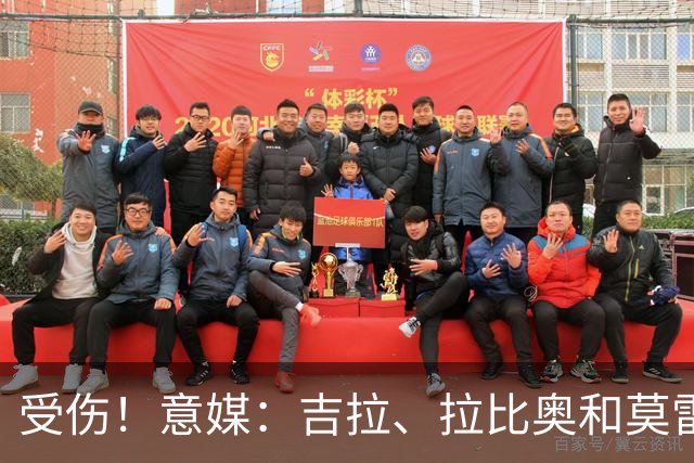 受伤！意媒：吉拉、拉比奥和莫雷拉不太可能赶上踢博洛尼亚的比赛