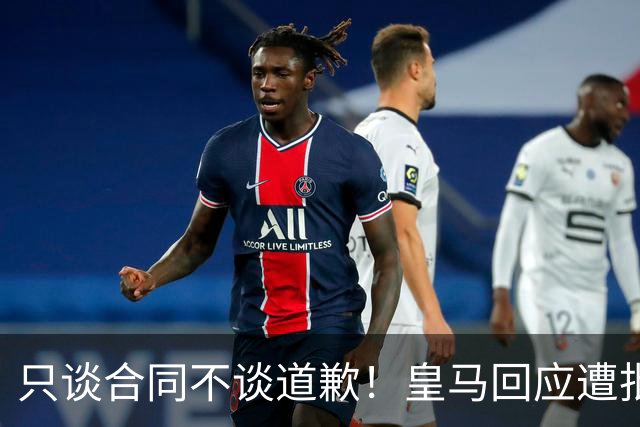 只谈合同不谈道歉！皇马回应遭批，球迷：西甲都道歉了，你不道歉