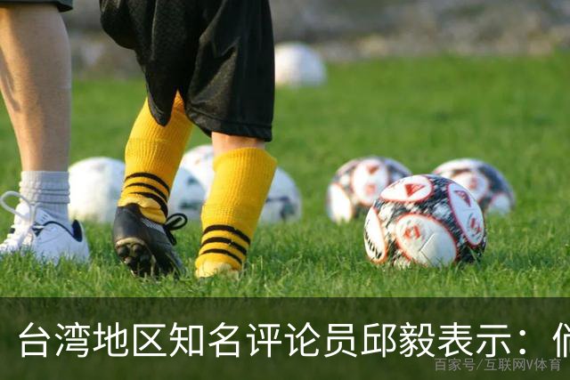 台湾地区知名评论员邱毅表示：倘若解放军踏上台湾的土地，台湾军队极可能会选择避免正面冲突，直接缴械投降