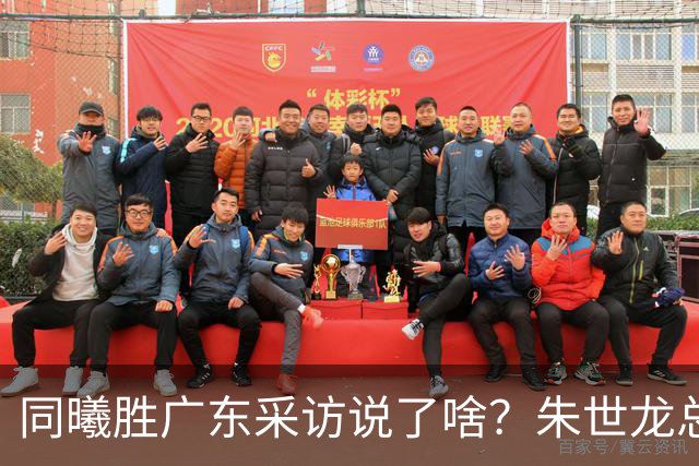 同曦胜广东采访说了啥？朱世龙总结最后阶段问题，摩尔直指季后赛