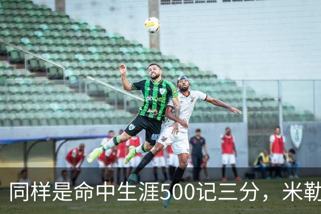 同样是命中生涯500记三分，米勒仅用170场，第一152场，库里和东契奇呢？