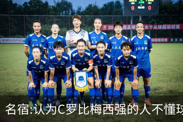 名宿:认为C罗比梅西强的人不懂球 50年出个梅西