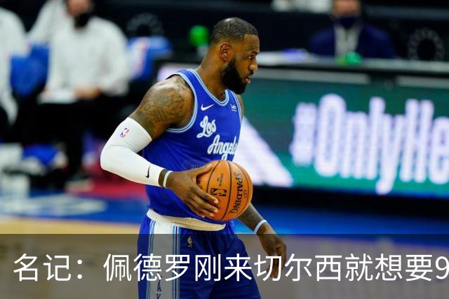 名记：佩德罗刚来切尔西就想要9号，因德罗巴想选11号也没成
