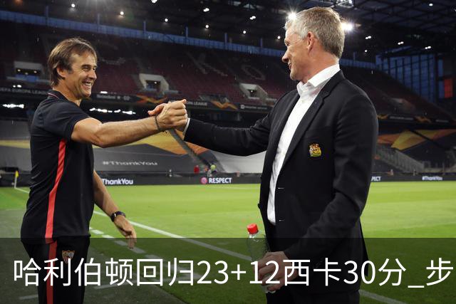 哈利伯顿回归23+12西卡30分 步行者主场险胜鹈鹕