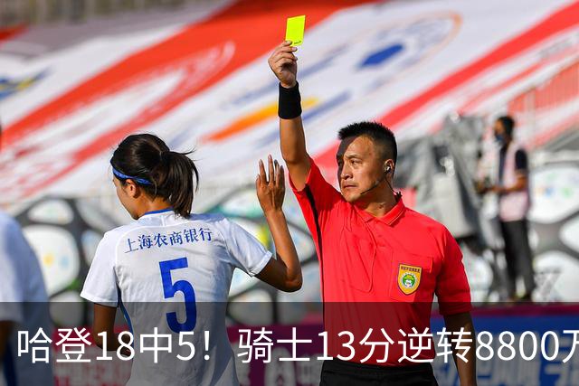 哈登18中5！骑士13分逆转8800万沃特森暴走，三状元首秀遗憾输球