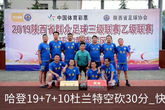哈登19+7+10杜兰特空砍30分 快船大胜太阳27分