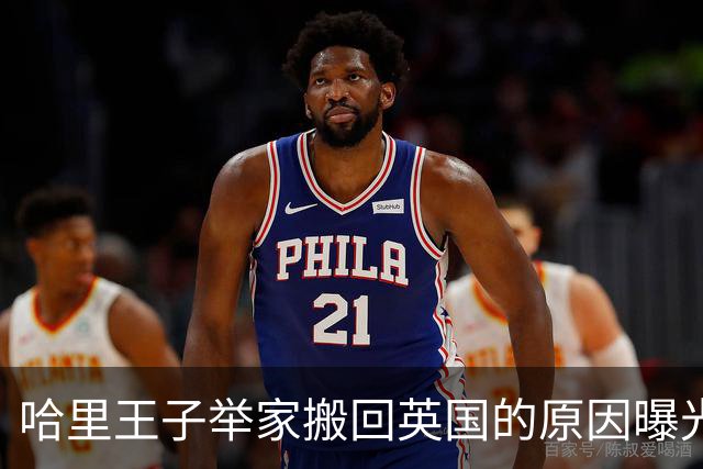 哈里王子举家搬回英国的原因曝光，返英后却无法与国王见面
