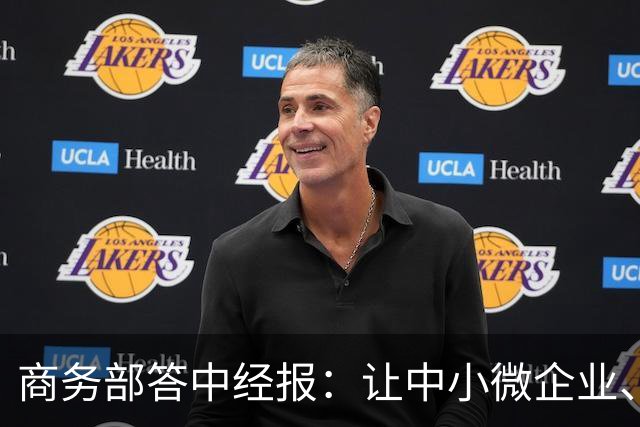 商务部答中经报：让中小微企业、个体工商户享受科技兴商的发展红利