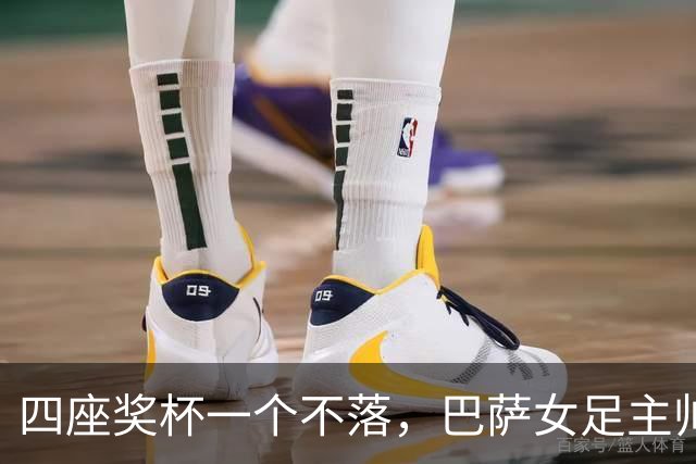 四座奖杯一个不落，巴萨女足主帅当选最佳教练