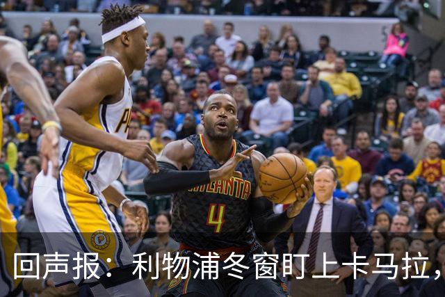 回声报：利物浦冬窗盯上卡马拉，阿诺德回归存疑