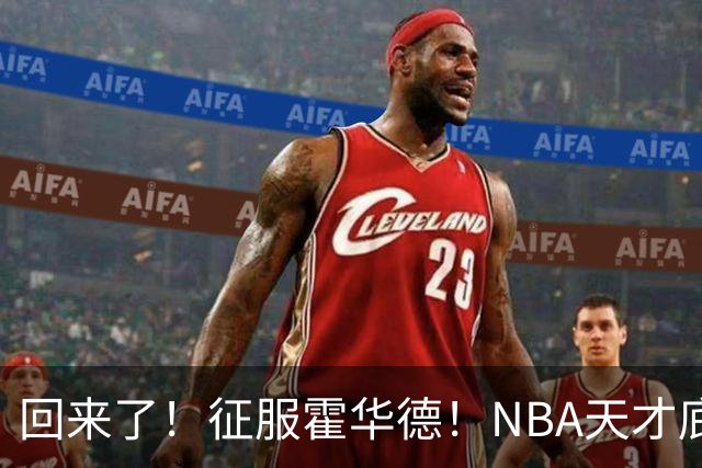 回来了！征服霍华德！NBA天才底薪状元秀