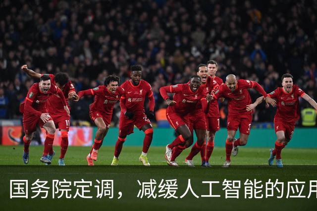 国务院定调，减缓人工智能的应用。