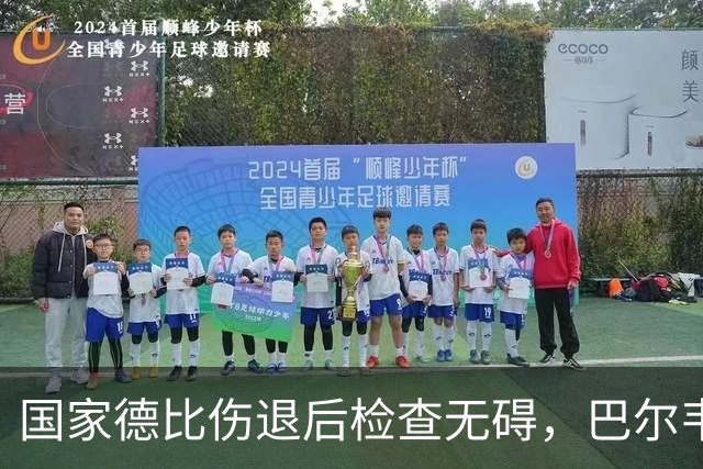 国家德比伤退后检查无碍，巴尔韦德周末可出战