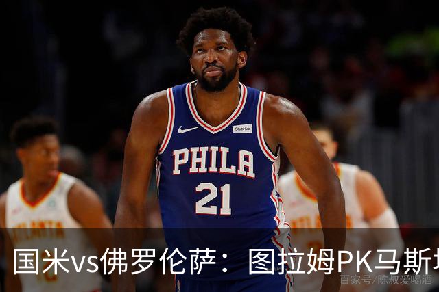 国米vs佛罗伦萨：图拉姆PK马斯坦托诺，姆希塔良出战