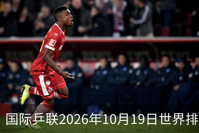 国际乒联2026年10月19日世界排名，王楚钦第五，林诗栋第九