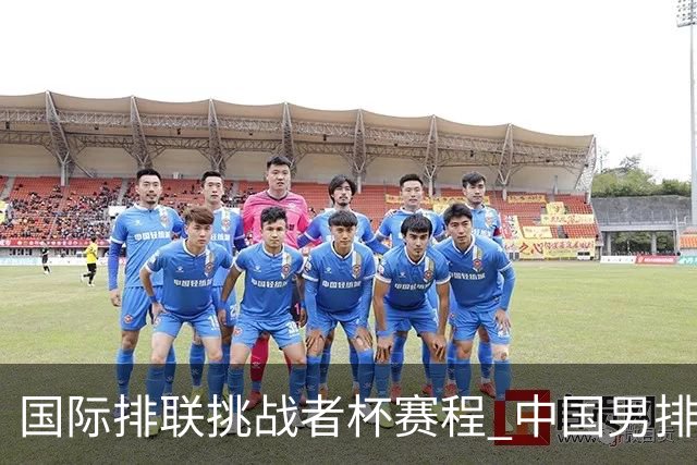 国际排联挑战者杯赛程 中国男排与墨西哥争进4强