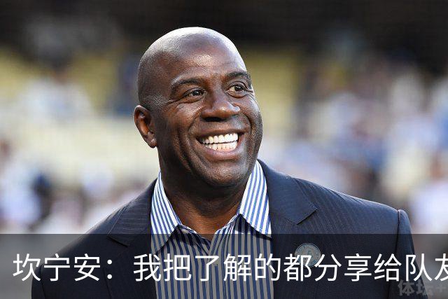 坎宁安：我把了解的都分享给队友 大家没只顾自己都为团队着想